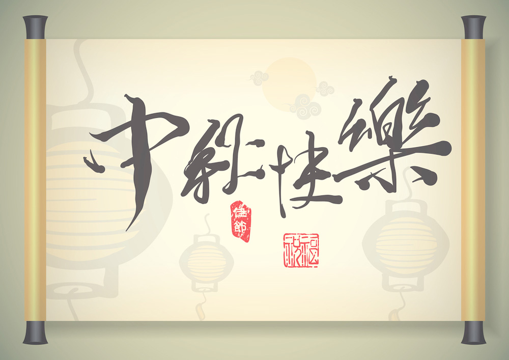 2016年”中秋節“放假時(shí)間公告