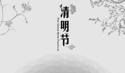 2016年 “清明節”放假時(shí)間公告