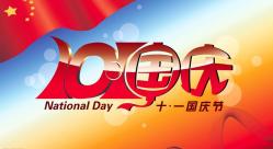 2016年“國慶節”放假時(shí)間公告