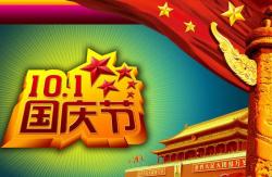 2017年 “國慶節”放假時(shí)間公告  