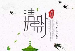 2018年 “清明節” 放假時(shí)間公告  