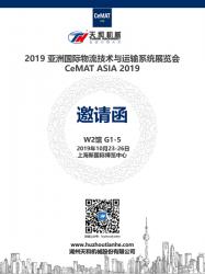 湖州天和機械 | W2館 G1-5 | 2019 亞洲國際物流技術(shù)與運輸系統展覽